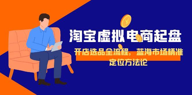 淘宝虚拟电商起盘，开店选品全流程，蓝海市场精准定位方法论|HOOK协议网