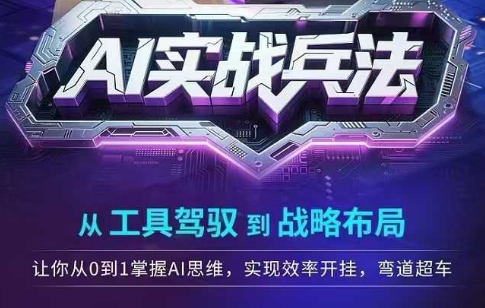 AI实战兵法，从工具驾驭到战略布局，​从0~1掌握ai思维，实现效率，开挂弯道超车|HOOK协议网