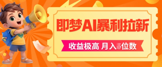 即梦app暴利拉新，收益上限极高，月入5位数，AI风口落地实操项目|HOOK协议网