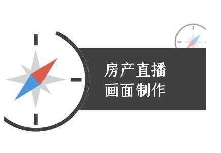 房产直播画面制作-抖音房产直播教程|HOOK协议网