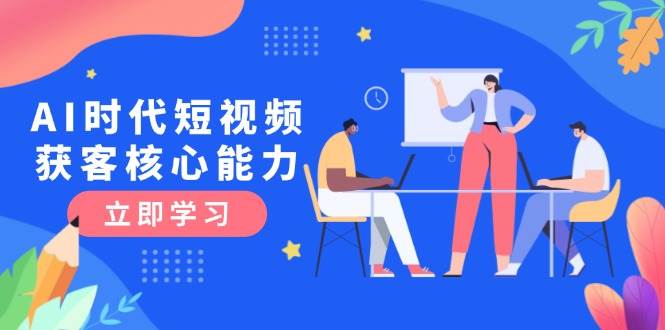 AI时代短视频获客核心课程，三大必备技能解析，认知升级关键要点|HOOK协议网