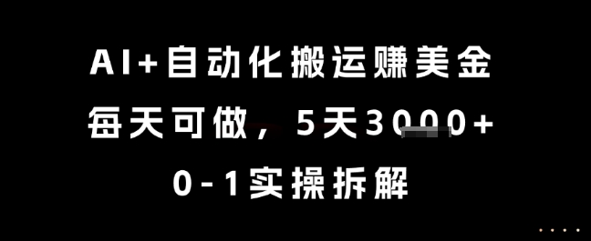 AI+自动化搬运挣美金，每天可做，5天3k+，0-1实操拆解【揭秘】|HOOK协议网