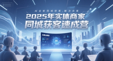 2025年实体商家同城获客速成营，同城企业AI获客全域解决方案|HOOK协议网