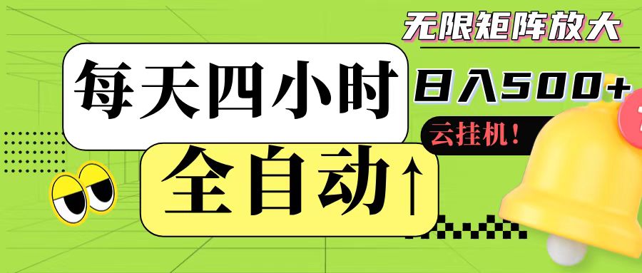 全自动挂机 每天四小时日入500+ 可批量操作|HOOK协议网