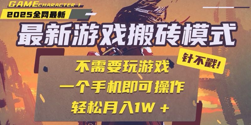 25年最新游戏搬砖，全自动挂机，不需要玩游戏，单手机操作日入300+|HOOK协议网