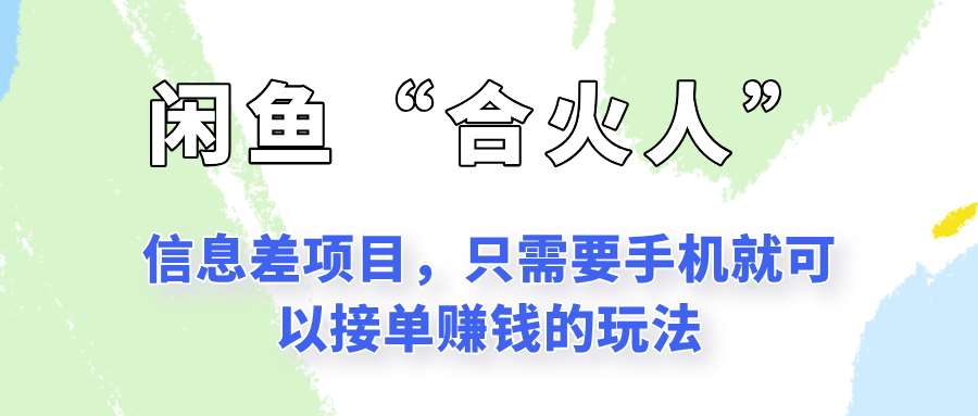 闲鱼“合火人”玩法，一个只需要手机就能赚钱的小项目|HOOK协议网