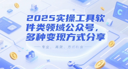 2025实操工具软件类领域公众号，多种变现方式分享|HOOK协议网