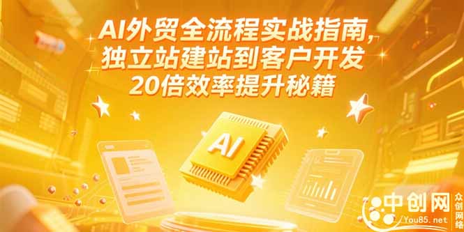 AI外贸全流程实战指南，独立站建站到客户开发，20倍效率提升秘籍(更新6月|HOOK协议网