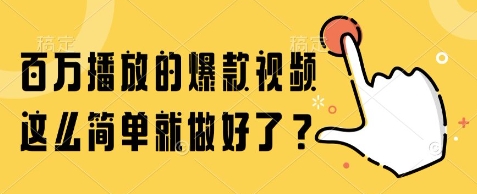 百万播放的爆款视频，这么简单就做好了?【揭秘】|HOOK协议网
