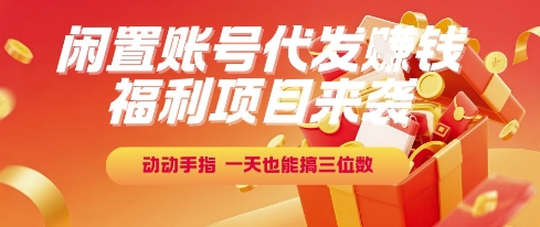 福利项目来袭，闲置账号代发挣钱，动动手指，一天也能搞三位数【揭秘】|HOOK协议网