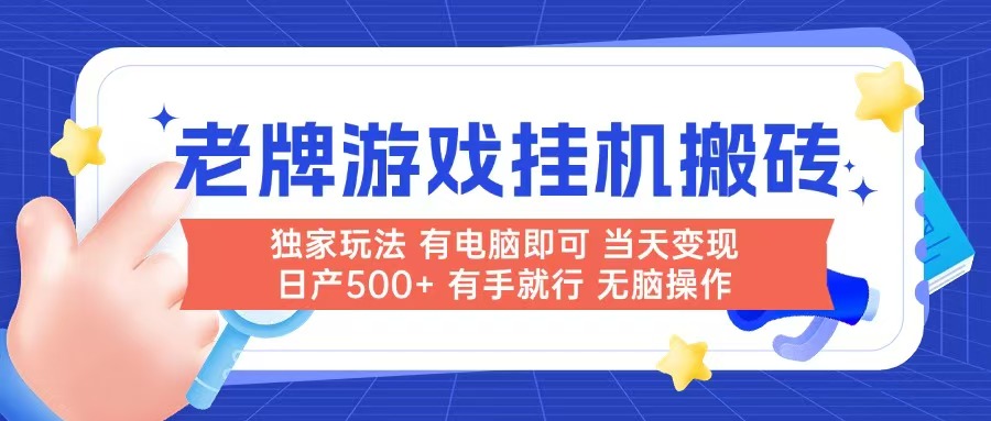老牌游戏搬砖，非常简单，当天见收益 有电脑就可以做，无需人工日产500+|HOOK协议网