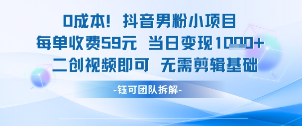 0成本，抖音男粉小项目 每单收费59元当日变现1k+ 二创视频即可无需剪辑基础|HOOK协议网