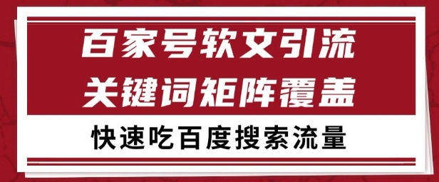 百家号矩阵软文引流 文章粉是非常精准的 吃百度SEO搜索流量长期且稳定【揭秘】|HOOK协议网