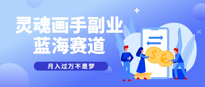 抽象灵魂画师，蓝海赛道，条条作品几十万播放，月入过万不是梦|HOOK协议网