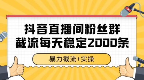 抖音直播间粉丝群暴力截流，一台电脑每天稳定2000条数据【揭秘】|HOOK协议网