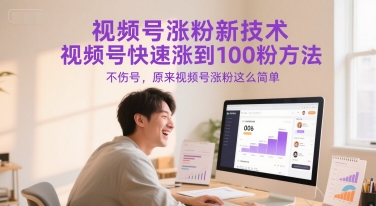 视频号涨粉新技术，视频号快速涨到100粉方法，不伤号，原来视频号涨粉这么简单|HOOK协议网