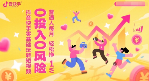 抖音快手零基础玩转短视频，0投入0风险，普通人每月轻松挣1W|HOOK协议网