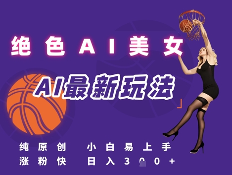 引流秘籍，AI美女绝美视屏，打造纯原创视屏，小白轻松掌握流量密码，日入3张|HOOK协议网