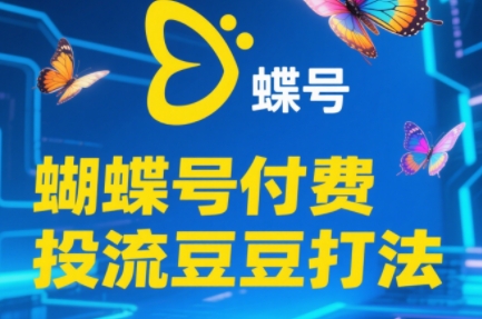 渔财老师·2025蝴蝶号付费投流豆豆打法|HOOK协议网