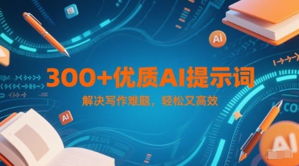 300+优质AI提示词，解决写作难题，轻松又高效|HOOK协议网