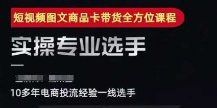 2025短视频图文商品卡投流带货，随心推千川全域搭建优化流程课|HOOK协议网