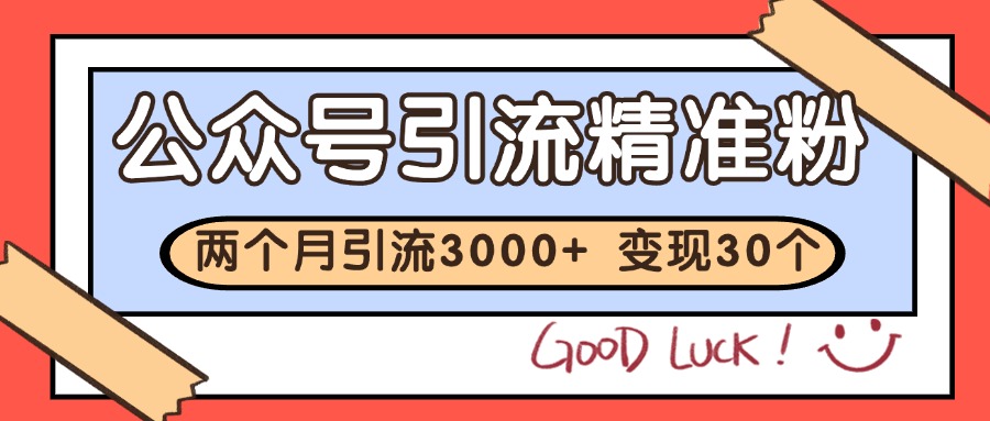 公众号精准粉引流玩法 2个月3000+精准粉 变现30万+|HOOK协议网