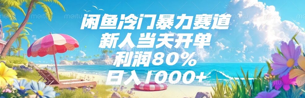 闲鱼冷门暴力赛道，新人当天开单，利润80%，日入1000+|HOOK协议网
