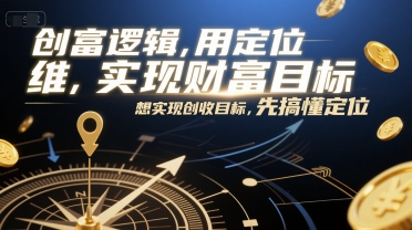 创富逻辑，用定位思维实现财富目标，想实现创收目标，先搞懂定位|HOOK协议网