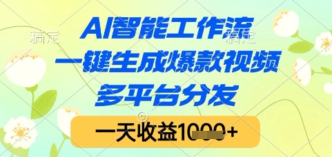 AI智能工作流，一键生成爆款视频，多平台分发，一天收益1k+【揭秘】|HOOK协议网