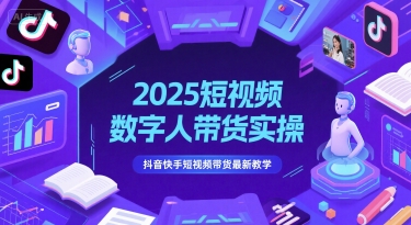 2025短视频数字人带货实操，抖音快手短视频带货最新教学|HOOK协议网