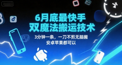 6月底最新快手双魔法搬运技术，3分钟一条，一刀不剪无脑搬，安卓苹果都可以|HOOK协议网