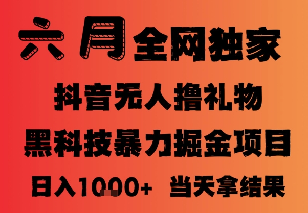 25年6月抖音无人直播最新暴力撸音浪掘金，小白可做，可批量矩阵放大，长期稳定日入1k+【揭秘】|HOOK协议网