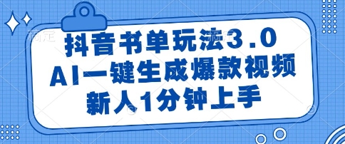 抖音书单玩法3.0，AI一键生成爆款视频，新人1分钟上手【揭秘】|HOOK协议网