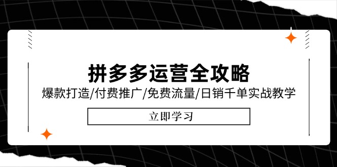 拼多多运营全攻略，爆款打造/付费推广/免费流量/日销千单实战教学/6月更新|HOOK协议网