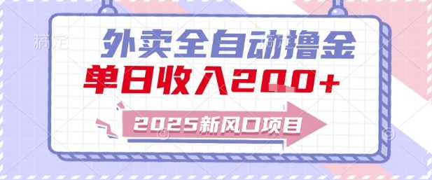 2025新风口外卖全自动撸金，单日收入2张+【揭秘】|HOOK协议网
