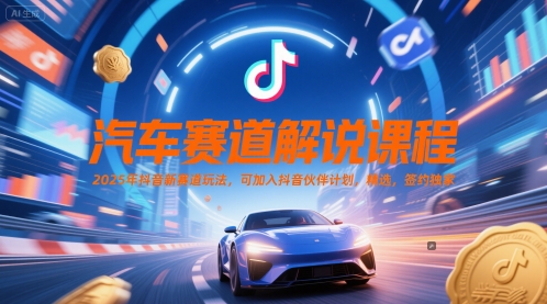 汽车赛道解说课程，2025年抖音新赛道玩法，可加入抖音伙伴计划，精选，签约独家|HOOK协议网