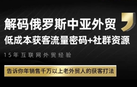俄罗斯中亚外贸低成本获客流，告诉你年销售千万以上老外贸人的获客打法|HOOK协议网