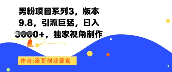 男粉项目系列3，版本9.8，引流巨猛，日入1k+，独家视角制作|HOOK协议网