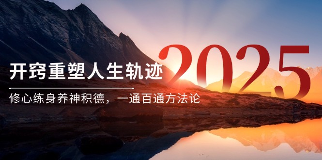 某付费文《开窍重塑人生轨迹，修心练身养神积德，一通百通方法论》|HOOK协议网