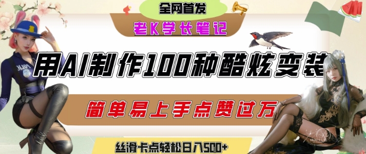 如何利用AI工具制作酷炫丝滑变装发布短视频平台流量爆炸，轻松日入5张+|HOOK协议网