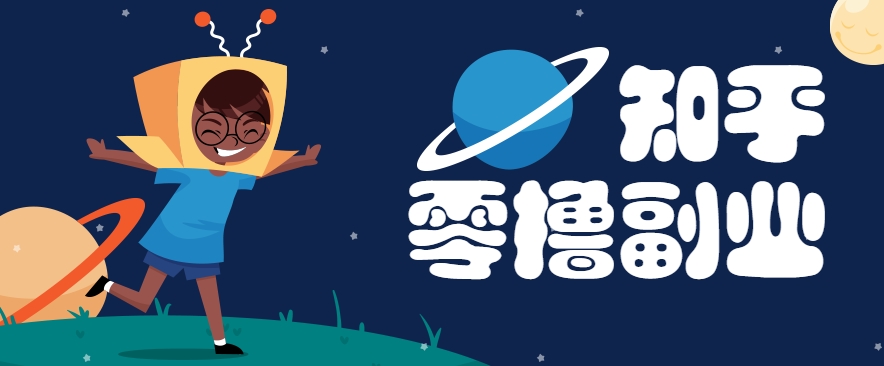 带你解锁知乎副业新姿势，每天几分钟轻松实现日入10+，快来薅羊毛！|HOOK协议网