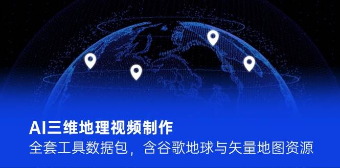 AI三维地理视频制作，全套工具数据包，含谷歌地球与矢量地图资源|HOOK协议网