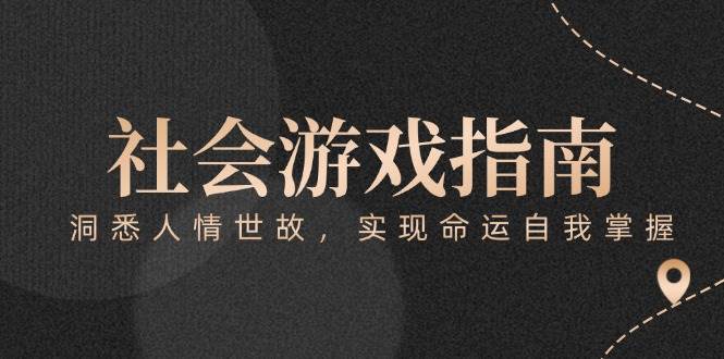 付费文章《社会游戏指南：洞悉人情世故，实现命运自我掌握》|HOOK协议网