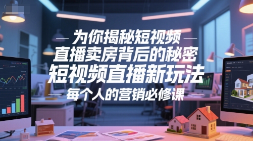 为你揭秘短视频直播卖房背后的秘密，短视频直播新玩法，每个人的营销必修课|HOOK协议网