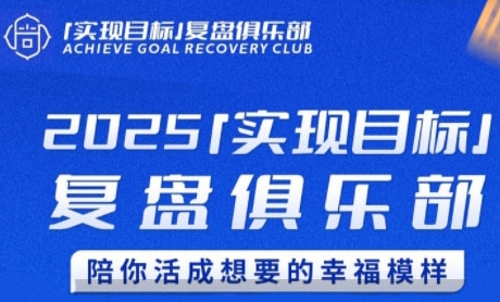 2025实现目标，复盘俱乐部，陪你活成想要的幸福模样|HOOK协议网