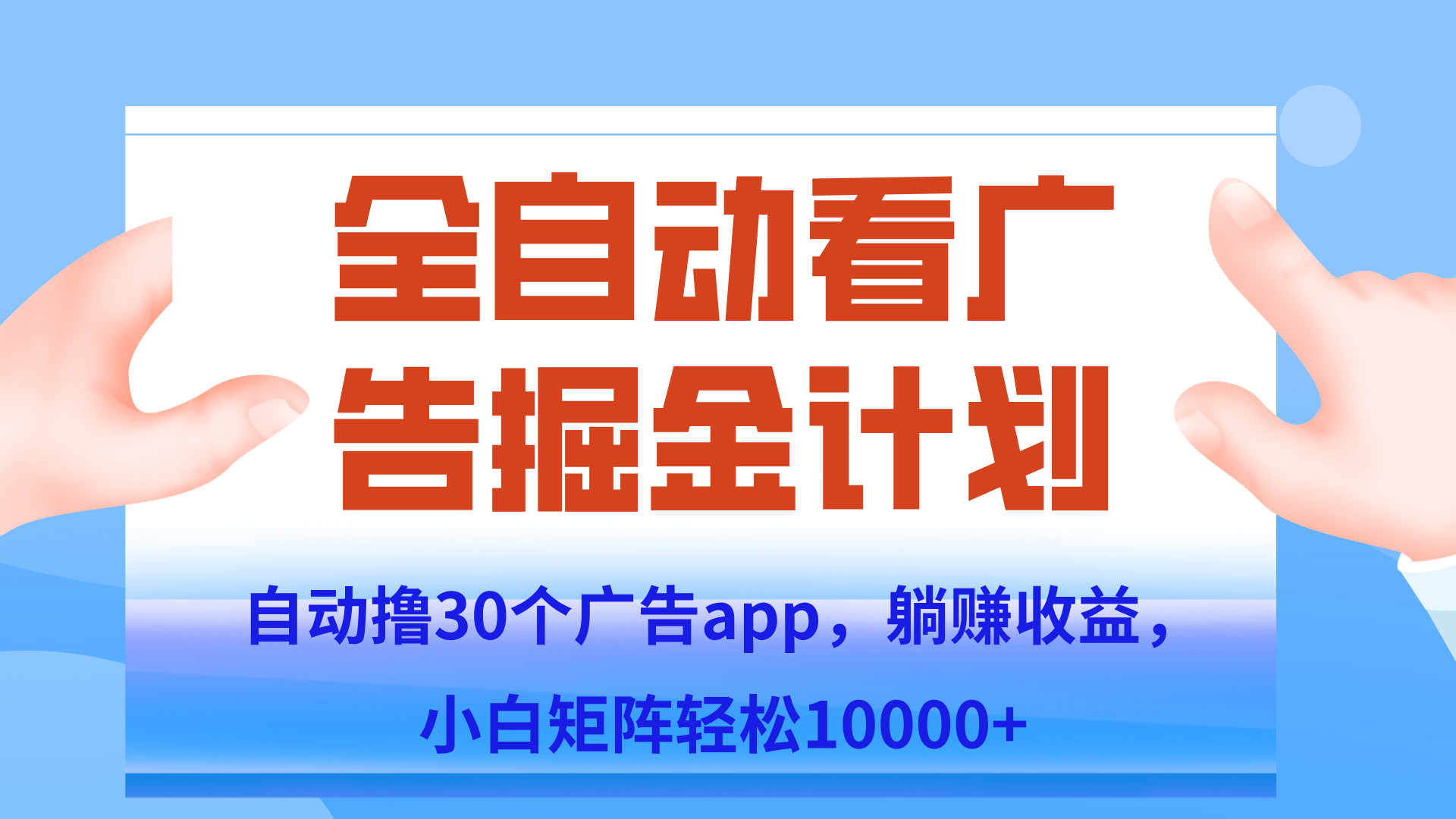 自动撸广告躺赚，单设备200+，矩阵做轻松10000+（附脚本保姆级教程）|HOOK协议网