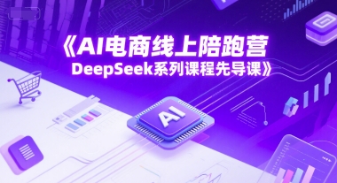AI电商线上陪跑营，DeepSeek系列课程先导课|HOOK协议网