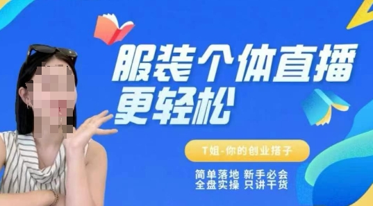个体直播保姆级教程，简单落地、新手必学、全盘实操、只讲干货|HOOK协议网