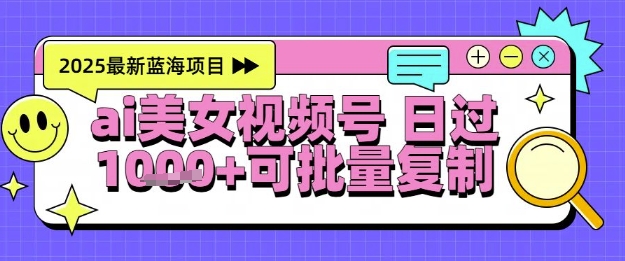 视频号AI美女跳舞暴力起号玩法，日入1k+，全程软件操作，小白也能玩的项目|HOOK协议网