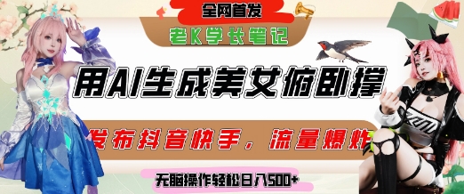 巧用AI让美女做俯卧撑，发布社交平台轻松涨粉变现，流量爆炸，挂抖音橱窗卖货，轻松实现日收入5张|HOOK协议网